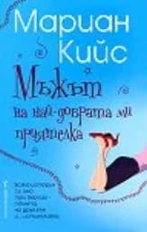 Корица на „Мъжът на най-добрата ми приятелка“