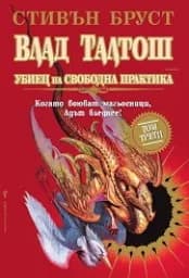 Корица на „Влад Талтош: Убиец на свободна практика-том 3“