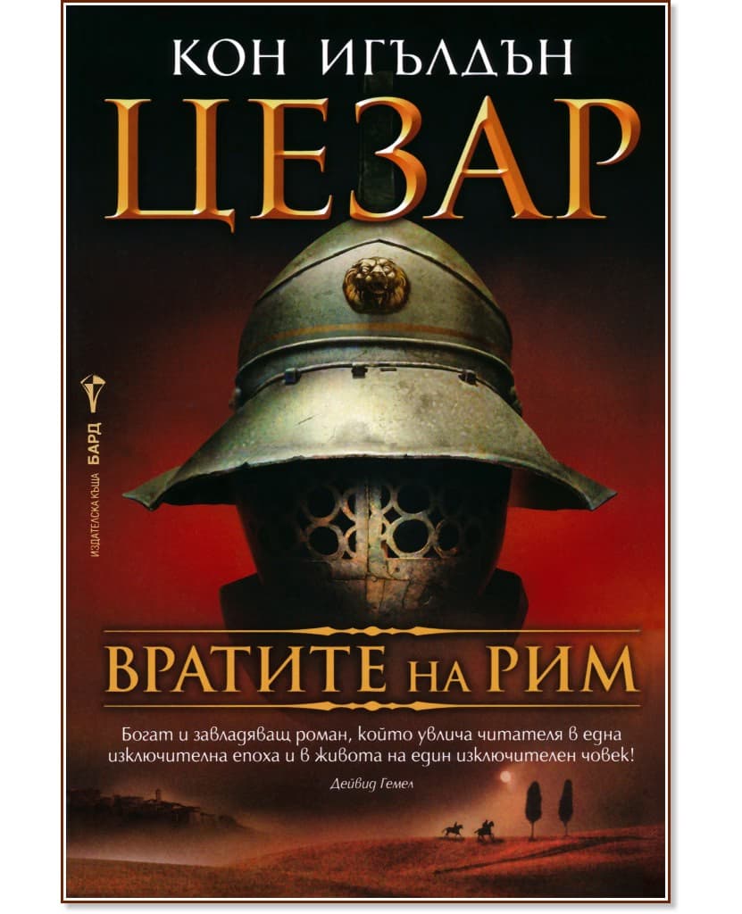 Корица на „Цезар - книга 1: Вратите на Рим" — Кон Игълдън