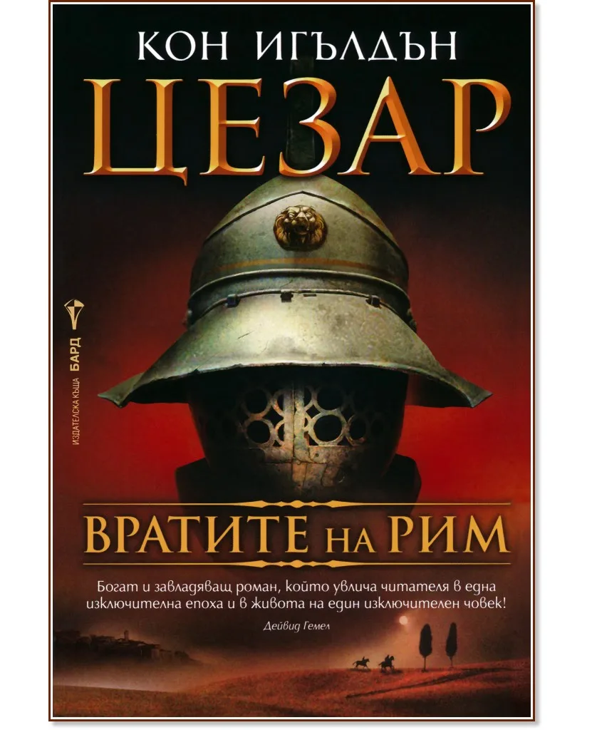 Корица на „Цезар - книга 1: Вратите на Рим" — Кон Игълдън