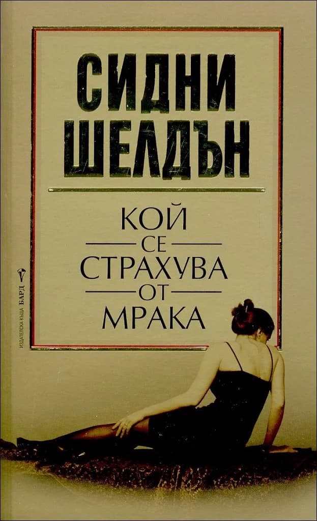 Корица на „Кой се страхува от мрака“, Сидни Шелдън