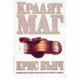 Корица на „Кралят-маг“