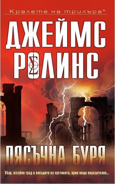Корица на „Пясъчна буря" — Джеймс Ролинс