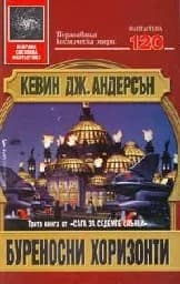 Корица на „Буреносни хоризонти“