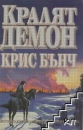 Корица на „Кралят-демон“