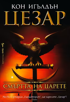 Корица на „Цезар - книга 2: Смъртта на царете"