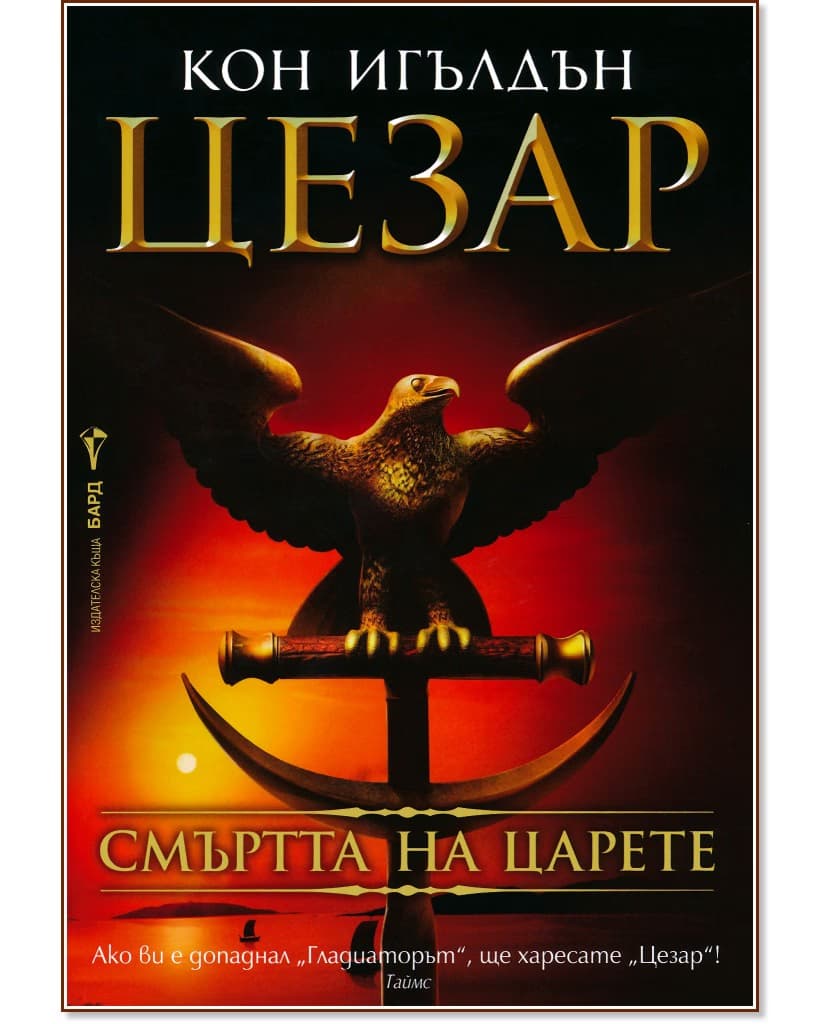 Корица на „Цезар - книга 2: Смъртта на царете" — Кон Игълдън