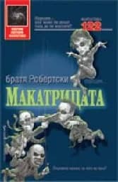Корица на „Макатрицата“