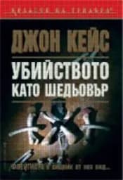 Корица на „Убийството като шедьовър"