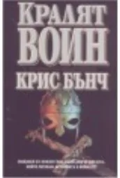 Корица на „Кралят-воин“