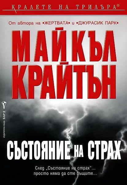 Корица на „Състояние на страх" — Майкъл Крайтън