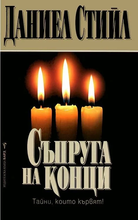 Корица на „Съпруга на конци“, Даниел Стийл
