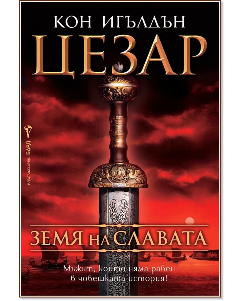 Корица на „Цезар - книга 3: Земя на славата" — Кон Игълдън