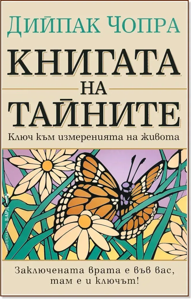 Корица на „Книгата на тайните: Ключ към измеренията на живота“, Дийпак Чопра