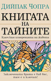 Корица на „Книгата на тайните: Ключ към измеренията на живота"