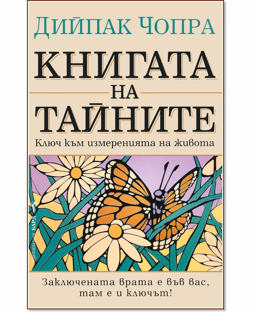 Корица на „Книгата на тайните: Ключ към измеренията на живота" — Дийпак Чопра