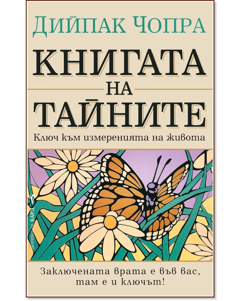 Корица на „Книгата на тайните: Ключ към измеренията на живота“ — Дийпак Чопра