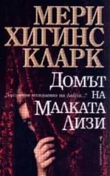 Корица на „Домът на Малката Лизи“