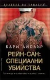 Корица на „Рейн-сан: Специални убийства"