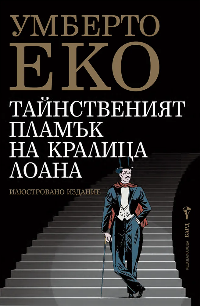 Корица на „Тайнственият пламък на кралица Лоана“, Умберто Еко