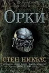 Корица на „Орки“