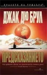 Корица на „Предсказанието"