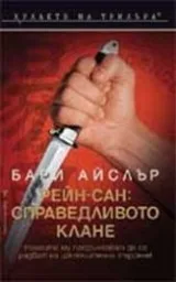 Корица на „Рейн-сан: Справедливото клане"