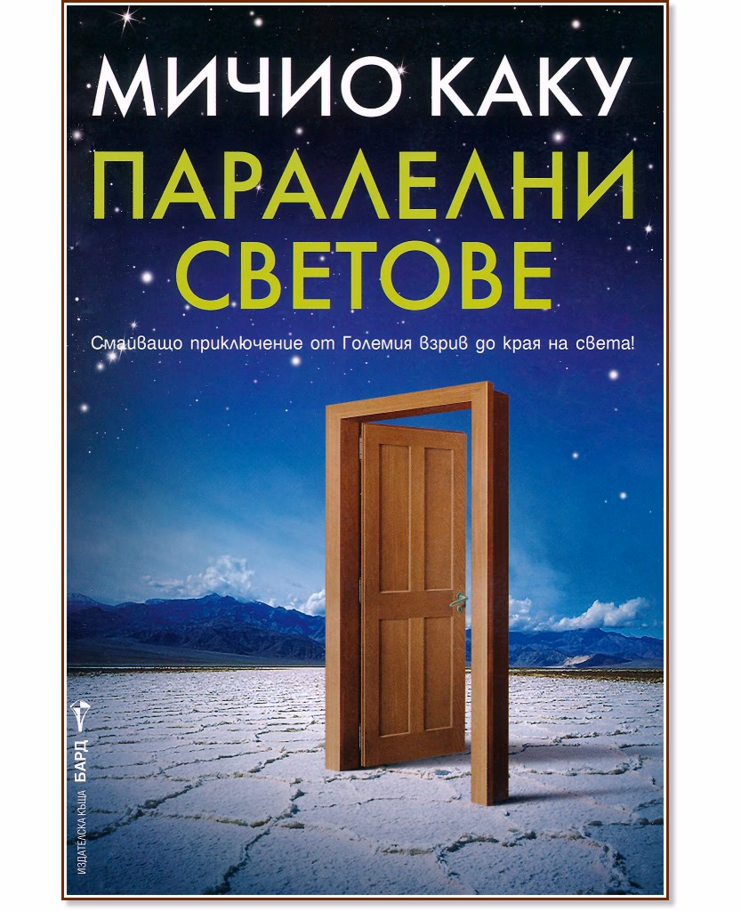 Корица на „Паралелни светове" — Мичио Каку