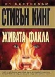 Корица на „Живата факла“