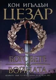 Корица на „Цезар: Боговете на войната - книга 4“