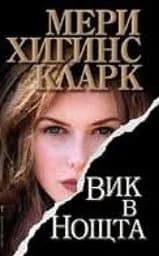 Корица на „Вик в нощта“