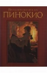 Корица на „Приключенията на Пинокио“