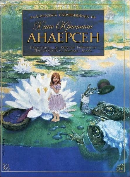 Корица на „Класическата съкровищница на Ханс Кристиан Андерсен“, Ханс Кристиан Андерсен