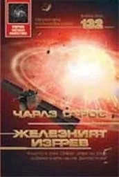 Корица на „Железният изгрев“