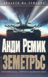 Корица на „Земетръс"