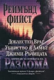 Корица на „Легенди за войната на Разлома“