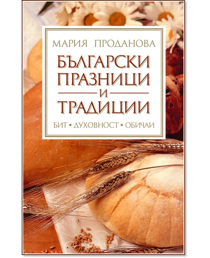 Корица на „Български празници и традиции" — Мария Проданова