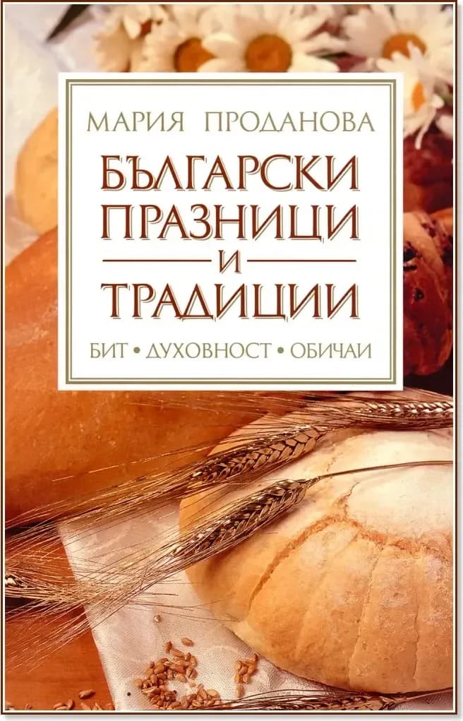 Корица на „Български празници и традиции“, Мария Проданова