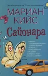Корица на „Сайонара“