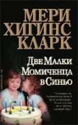 Корица на „Две малки момиченца в синьо“