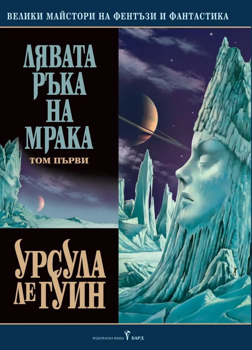 Корица на „Лявата ръка на мрака - том 1“, Урсула Ле Гуин