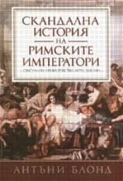 Корица на „Скандална история на римските императори“