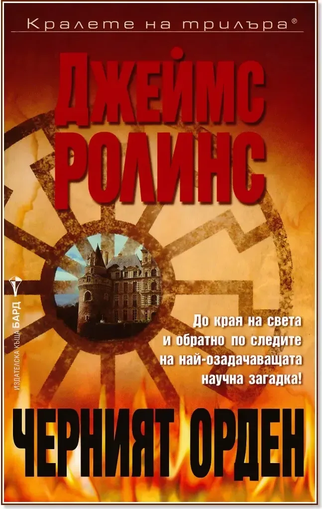 Корица на „Черният орден“, Джеймс Ролинс