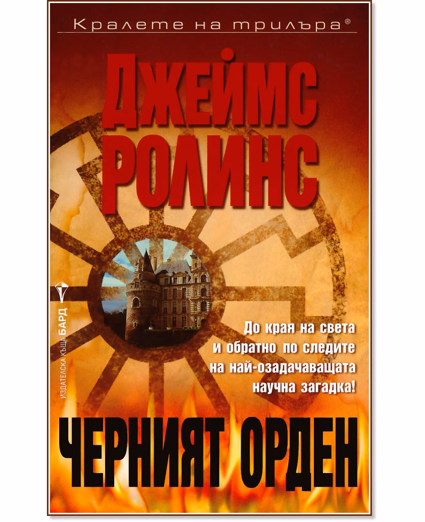 Корица на „Черният орден" — Джеймс Ролинс