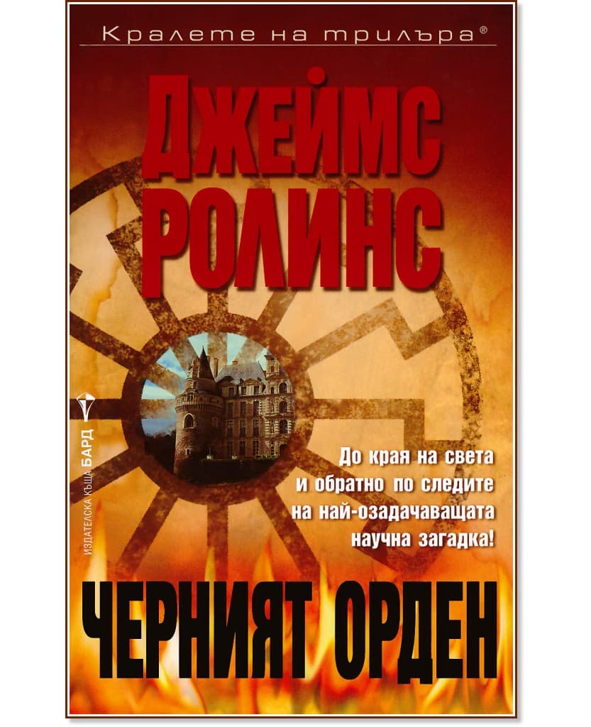 Корица на „Черният орден" — Джеймс Ролинс