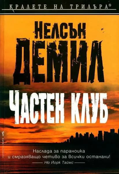 Корица на „Частен клуб" — Нелсън Демил