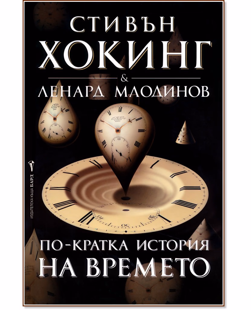 Корица на „По-кратка история на времето"