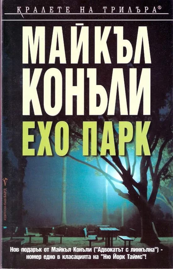 Корица на „Ехо парк" — Майкъл Конъли