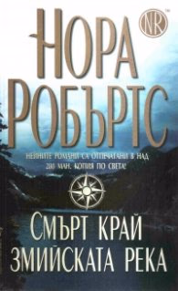 Корица на „Смърт край змийската река" — Нора Робъртс
