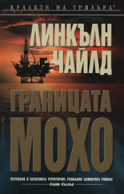 Корица на „Границата Мохо" — Линкълн Чайлд